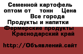 Семенной картофель оптом от 10 тонн  › Цена ­ 11 - Все города Продукты и напитки » Фермерские продукты   . Краснодарский край